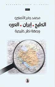 الخليج . إيران . العرب : وجهة نظر خليجية