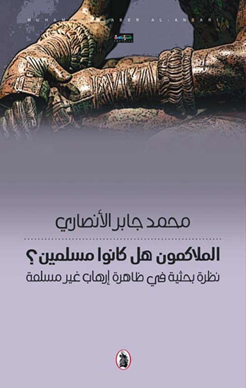 الملاكمون هل كانوا مسلمين ؟ نظرة بحثية في ظاهرة إرهاب غير مسلمة