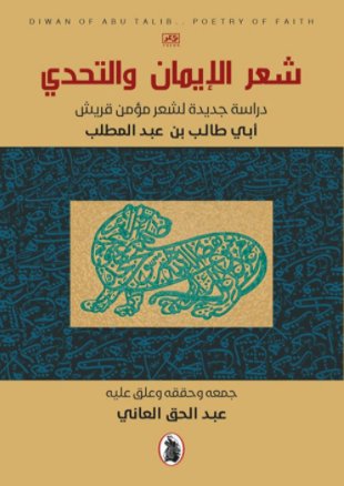شعر الإيمان والتحدي : دراسة جديدة لشعر مؤمن قريش أبي طالب بن عبد المطلب