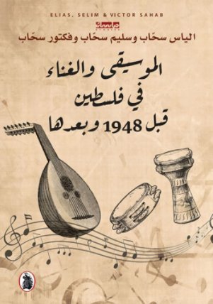 الموسيقى والغناء في فلسطين قبل 1948 وبعدها
