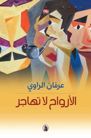 الأرواح لاتهاجر