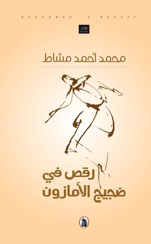 رقص في ضجيج الأمازون