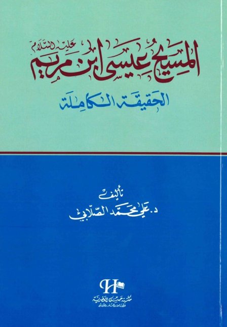المسيح عيسى ابن مريم عليه السلام : الحقيقة الكاملة