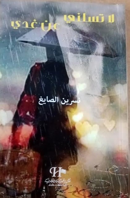 لا تسلني عن غدي