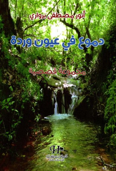 دموع في عيون وردة