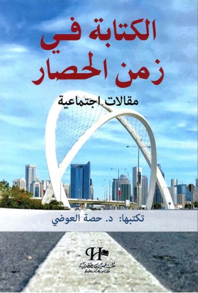 الكتابة في زمن الحصار ؛ مقالات إجتماعية