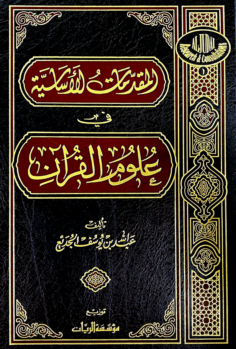المقدمات الاساسية في علوم القرآن