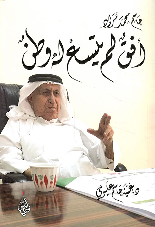 جاسم محمد مراد - أفق لم يتسع له وطن