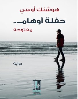 حفلة أوهامـــ... مفتوحة