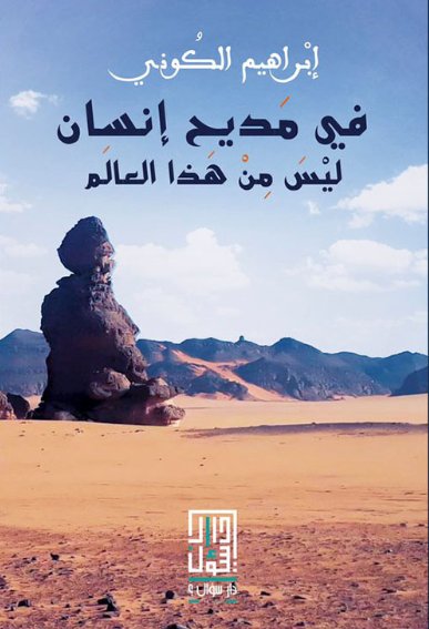 في مديح إنسان