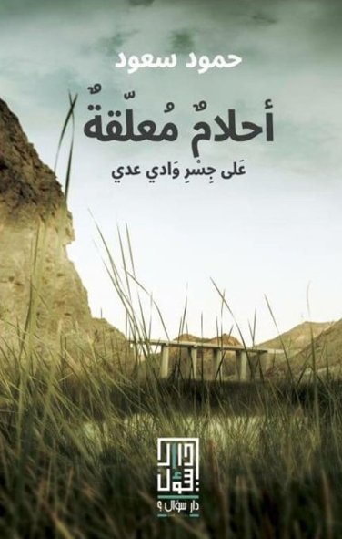 أحلام معلقة على جسر وادي عدي