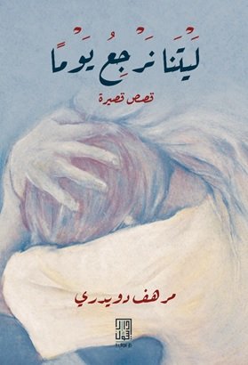 ليتنا نرجع يوماً