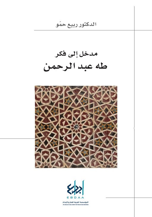 مدخل إلى فكر طه عبد الرحمن