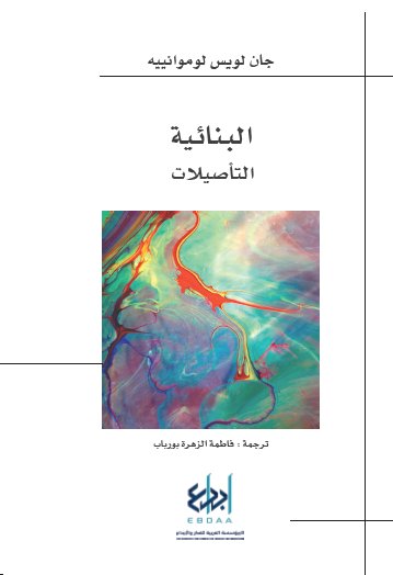 البنائية : التأصيلات