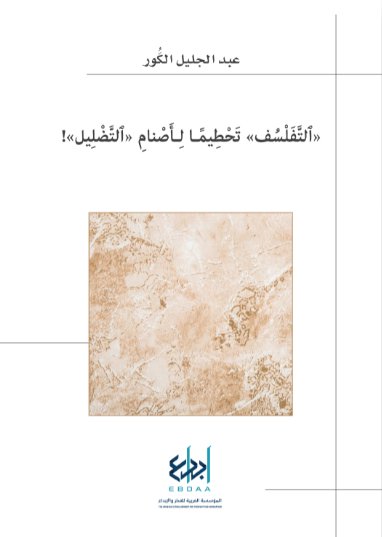 التفلسف تحطيماً لأصنام التضليل !