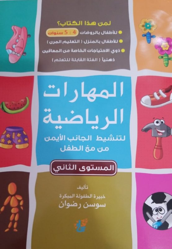 المهارات الرياضية : المستوى الثاني