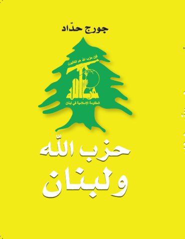 حزب الله و لبنان