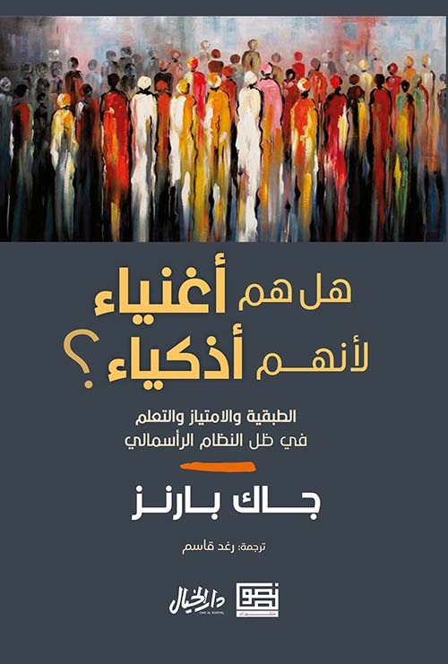 هل هم أغنياء لأنهم أذكياء ؟ الطبقية والإمتياز والتعلم في ظل النظام الرأسمالي