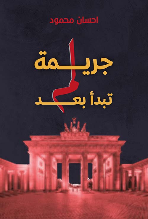 جريمة لم تبدأ بعد