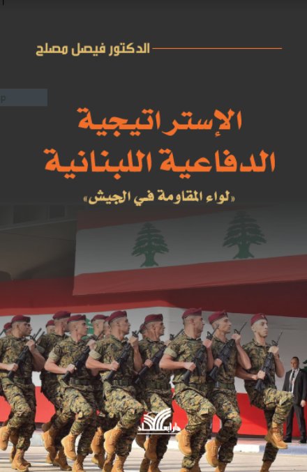 الإستراتيجية الدفاعية اللبنانية ؛ لواء المقاومة في الجيش