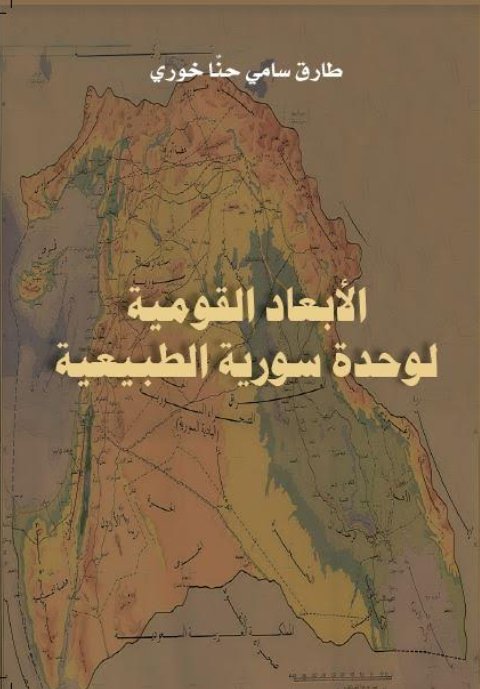 الأبعاد القومية لوحدة سورية الطبيعية