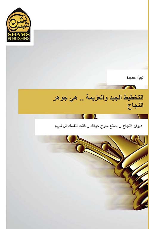 التخطيط الجيد والعزيمة .. هي جوهر النجاح ديوان النجاح .. إصنع مدرج حياتك .. فأنت لنفسك كل شيء