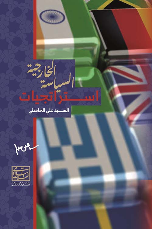 إستراتيجيات السياسة الخارجية