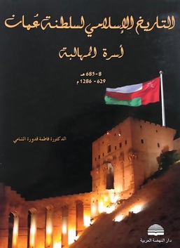 ‫التاريخ الإسلامي لسلطنة عمان: أسرة المهالبة 8هـ-685هـ / 629م-1286م‬