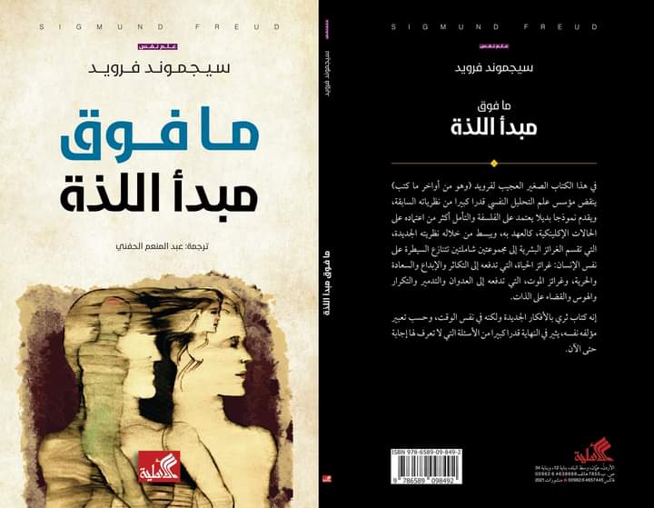 ما فوق مبدأ اللذة