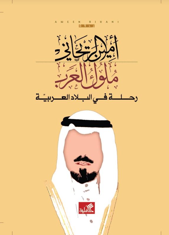 ملوك العرب - رحلة في البلاد العربية