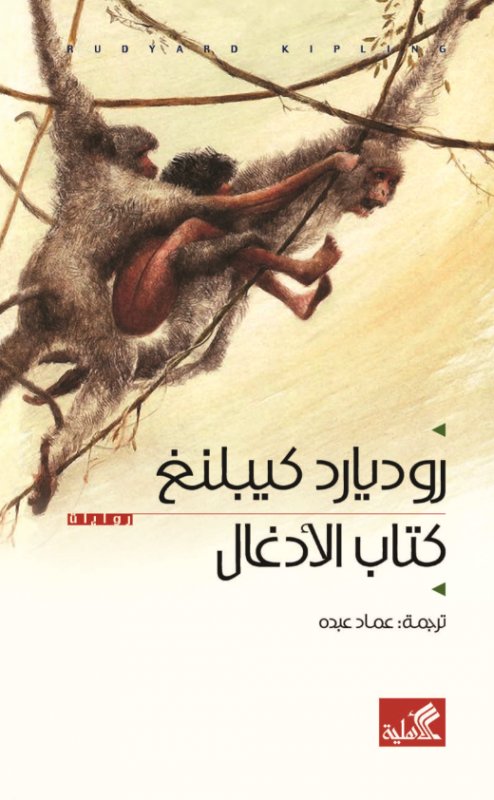 كتاب الأدغال