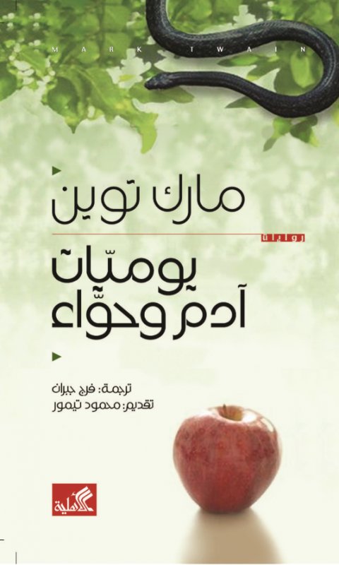 يوميات آدم وحواء