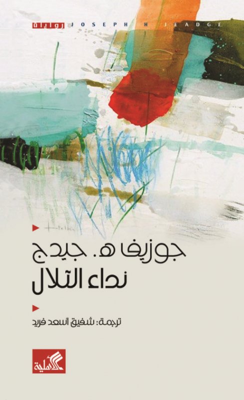 نداء التلال