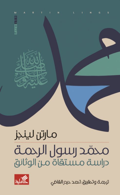 محمد رسول الرحمة - دراية مستقاة من الوثائق