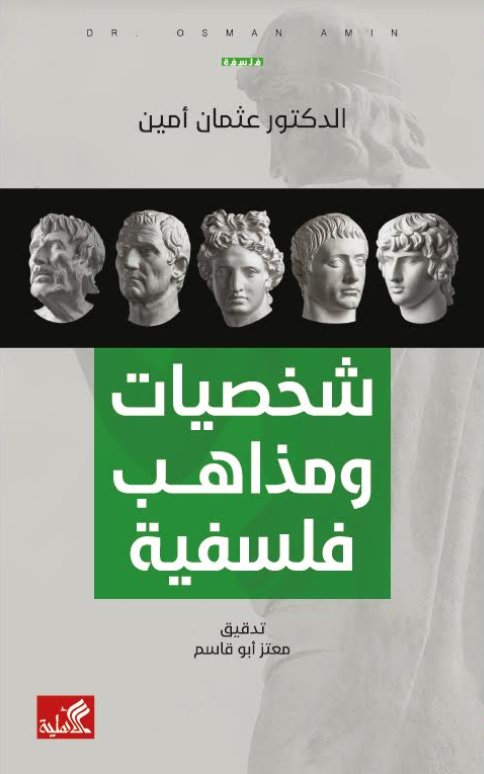 شخصيات ومذاهب فلسفية
