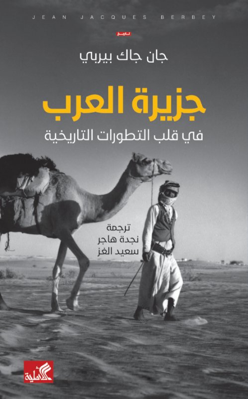 جزيرة العرب في قلب التطورات التاريخية