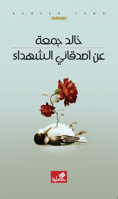 عن أصدقائي الشهداء