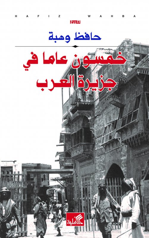 خمسون عاما في جزيرة العرب
