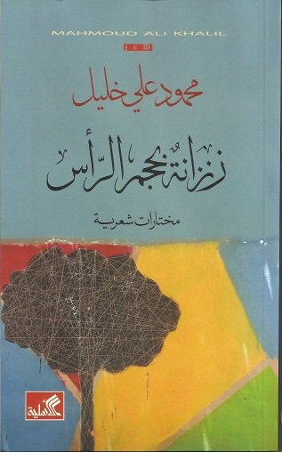 زنزانة بحجم الرأس - مختارات شعرية