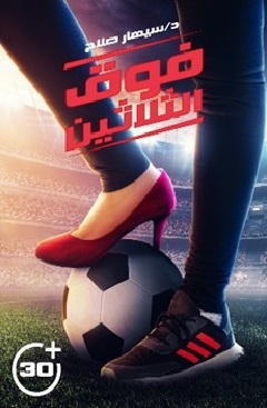 فوق الثلاثين