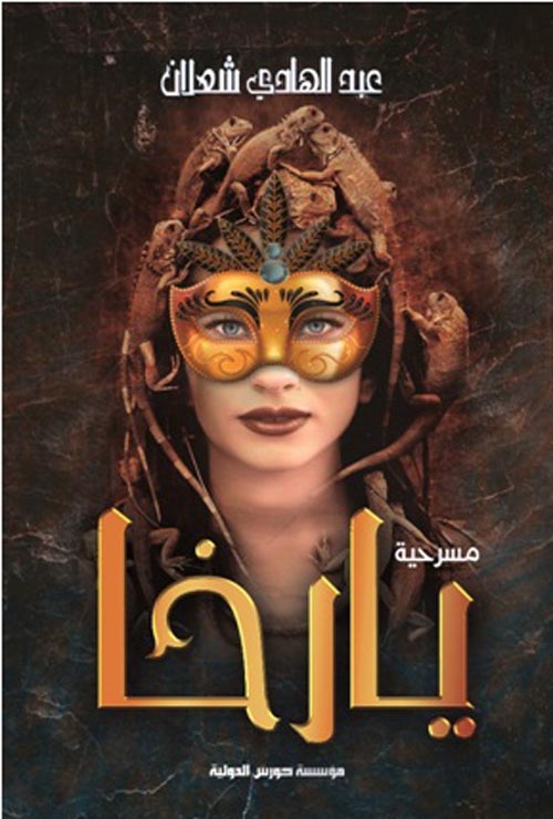 مسرحية يارخا