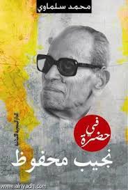 فى حضرة نجيب محفوظ