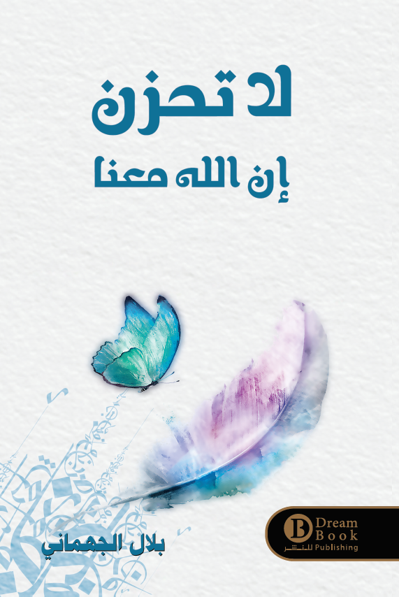 لا تحزن إن الله معنا