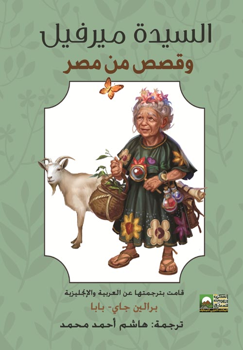 السيدة ميرفيل وقصص من مصر