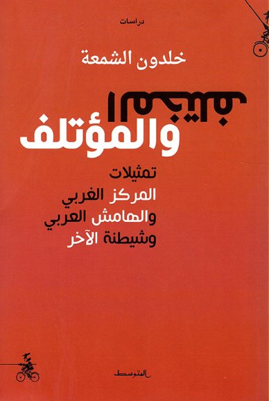 المختلف والمؤتلف