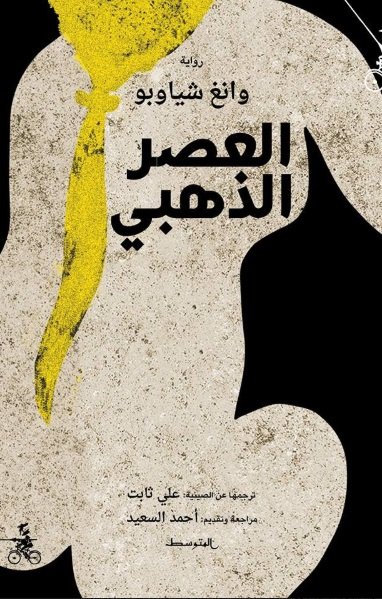 العصر الذهبي