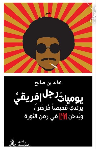 يوميات رجل إفريقي يرتدي قميصاً مزهراً، ويدخن L&M في زمن الثورة