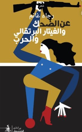 عن الضحك والغيتار البرتقالي والحرب