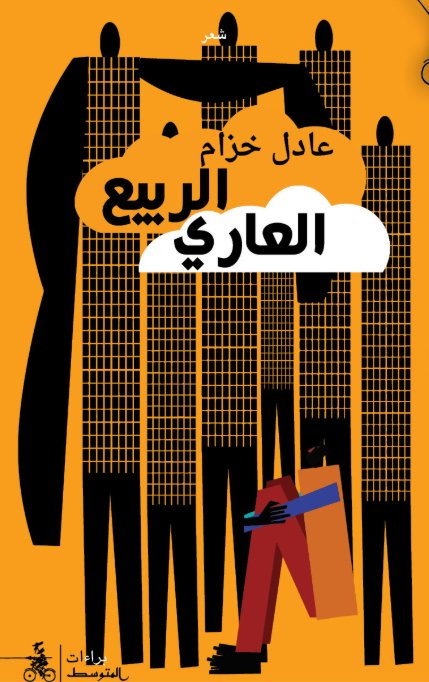 الربيع العاري