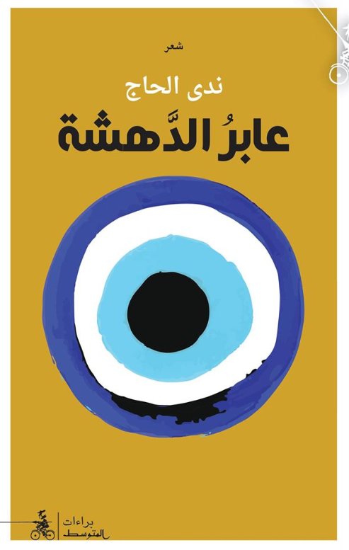 عابر الدهشة